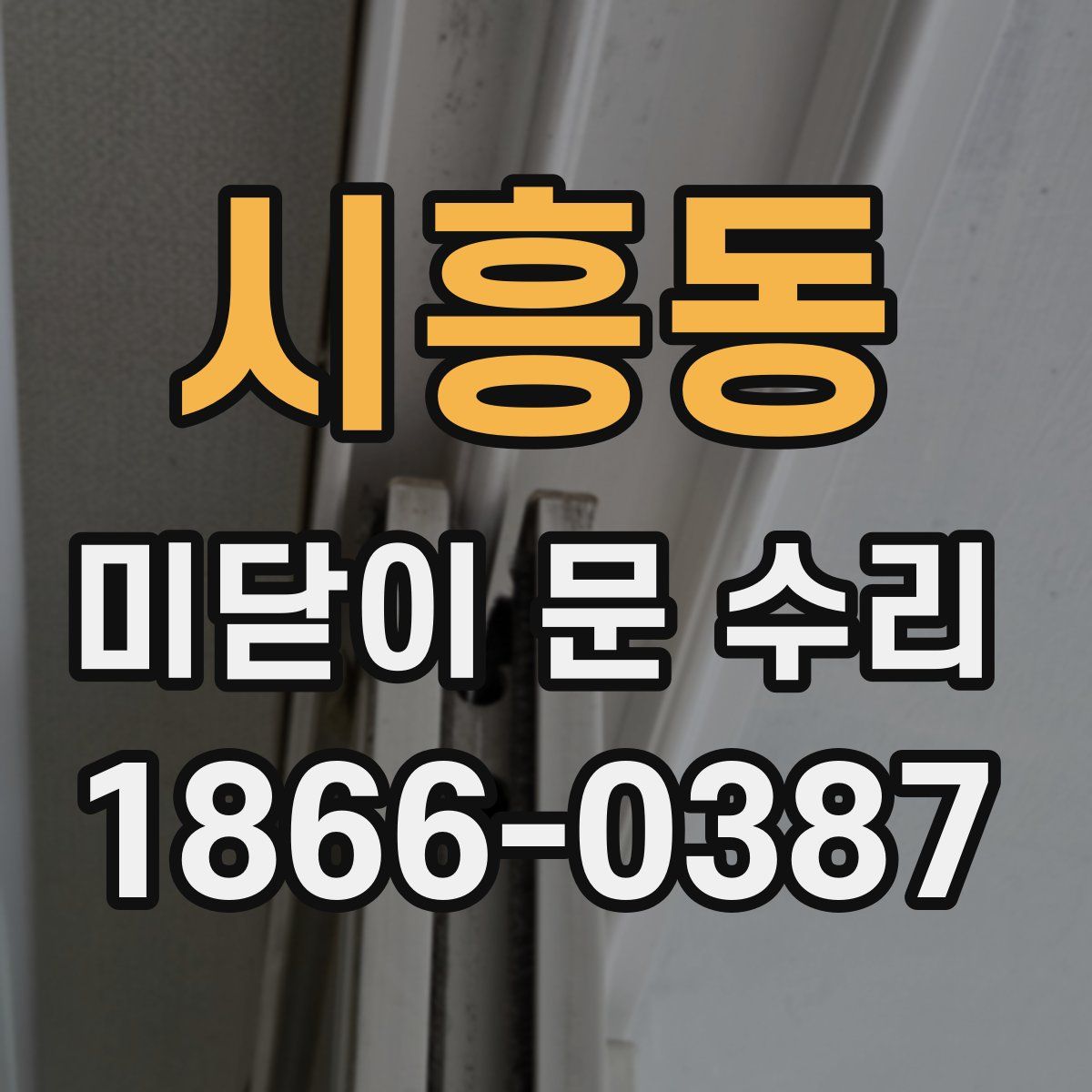 시흥동 미닫이 문 수리