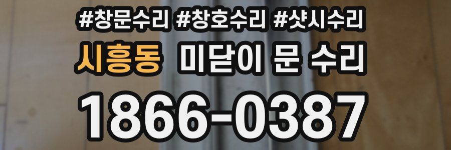 시흥동 미닫이 문 수리