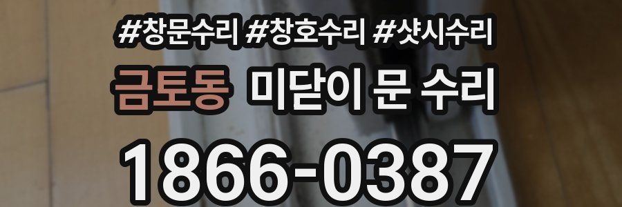 금토동 미닫이 문 수리