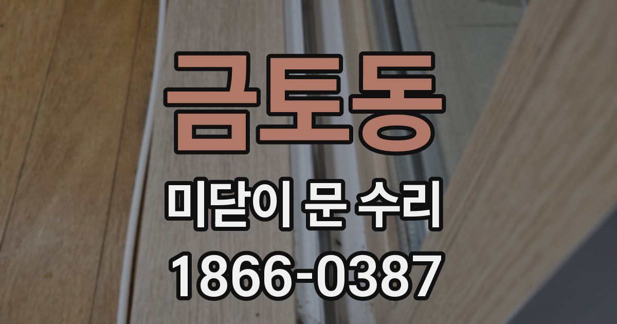 금토동 미닫이 문 수리