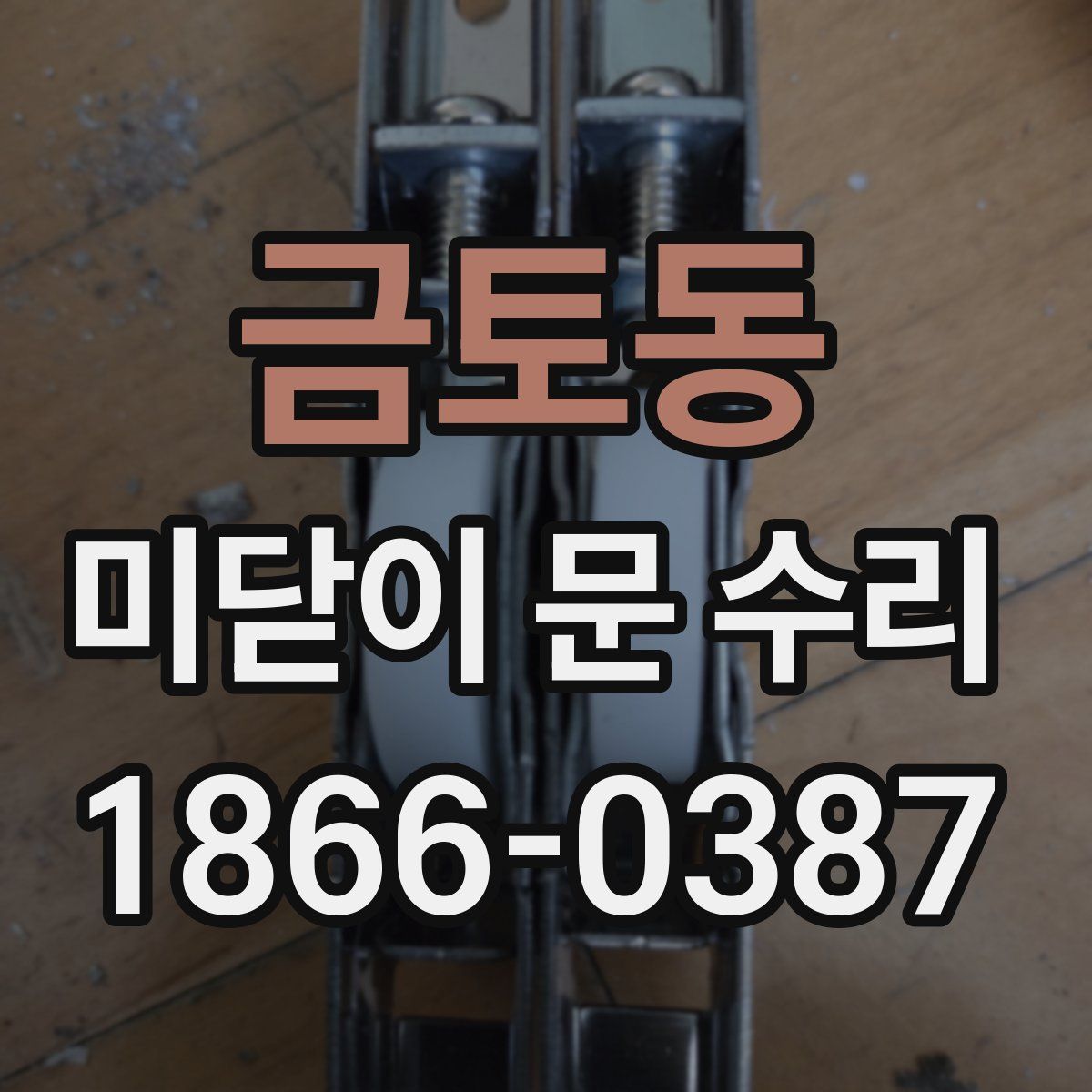 금토동 미닫이 문 수리