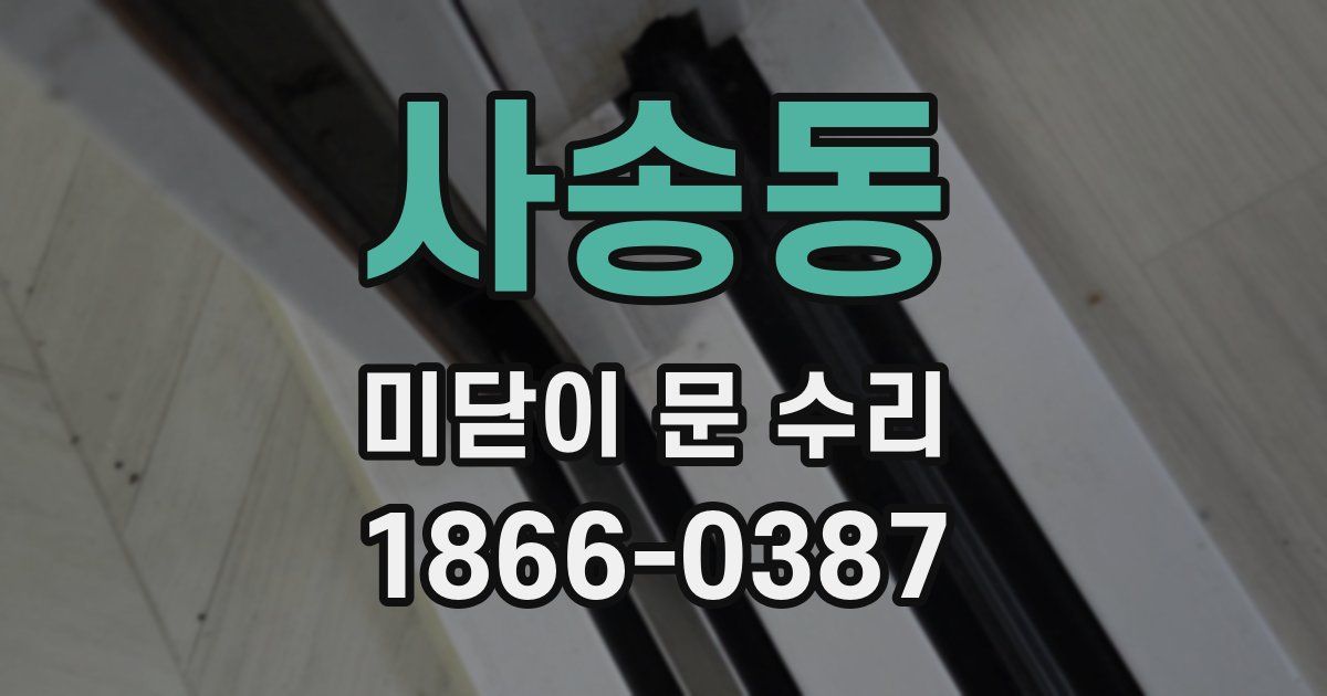 사송동 미닫이 문 수리