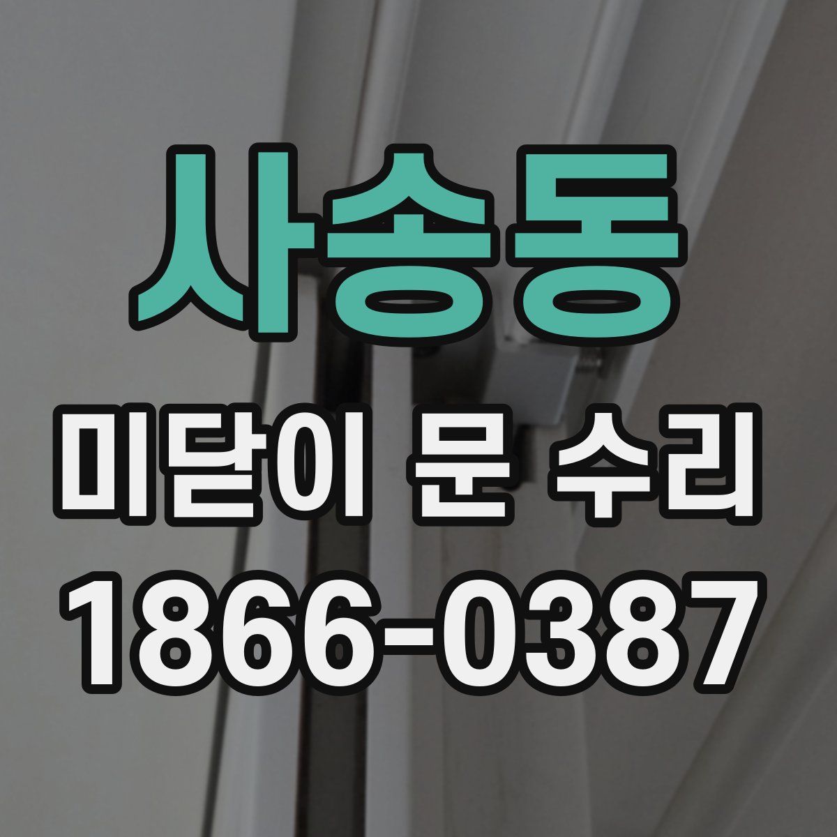 사송동 미닫이 문 수리