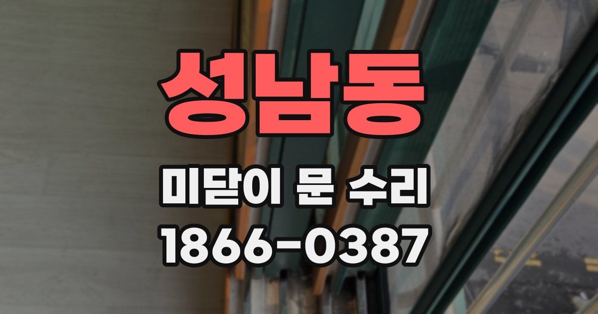 성남동 미닫이 문 수리