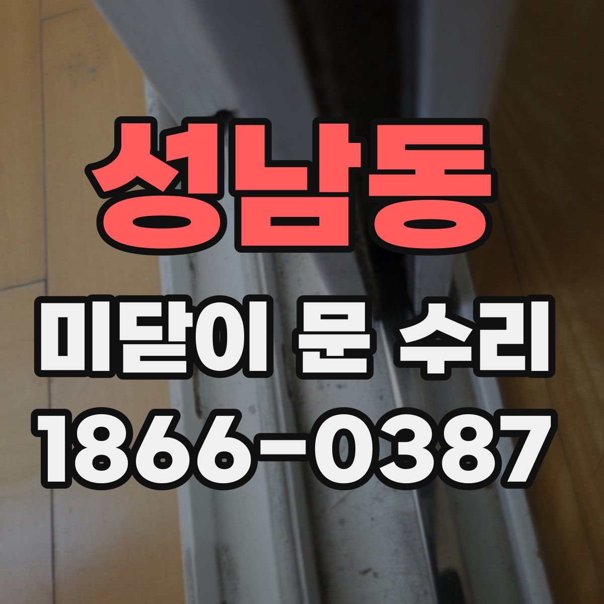 성남동 미닫이 문 수리