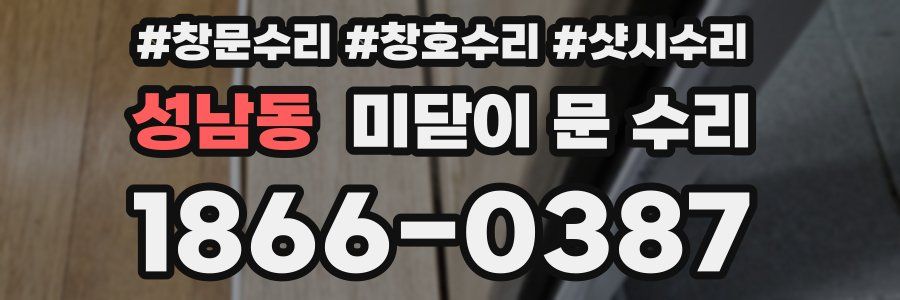 성남동 미닫이 문 수리