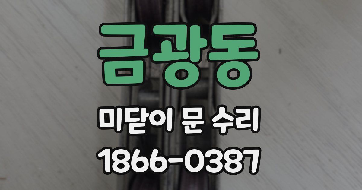 금광동 미닫이 문 수리