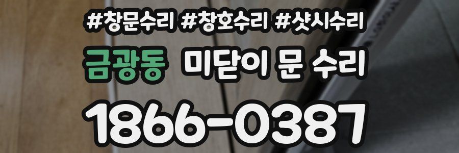 금광동 미닫이 문 수리