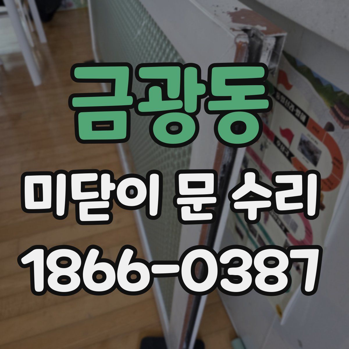 금광동 미닫이 문 수리