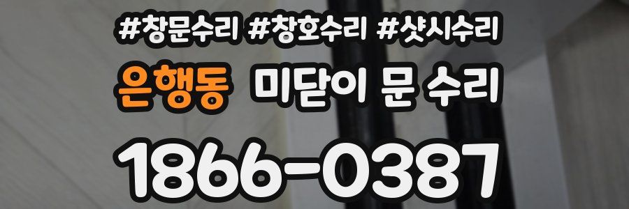 은행동 미닫이 문 수리