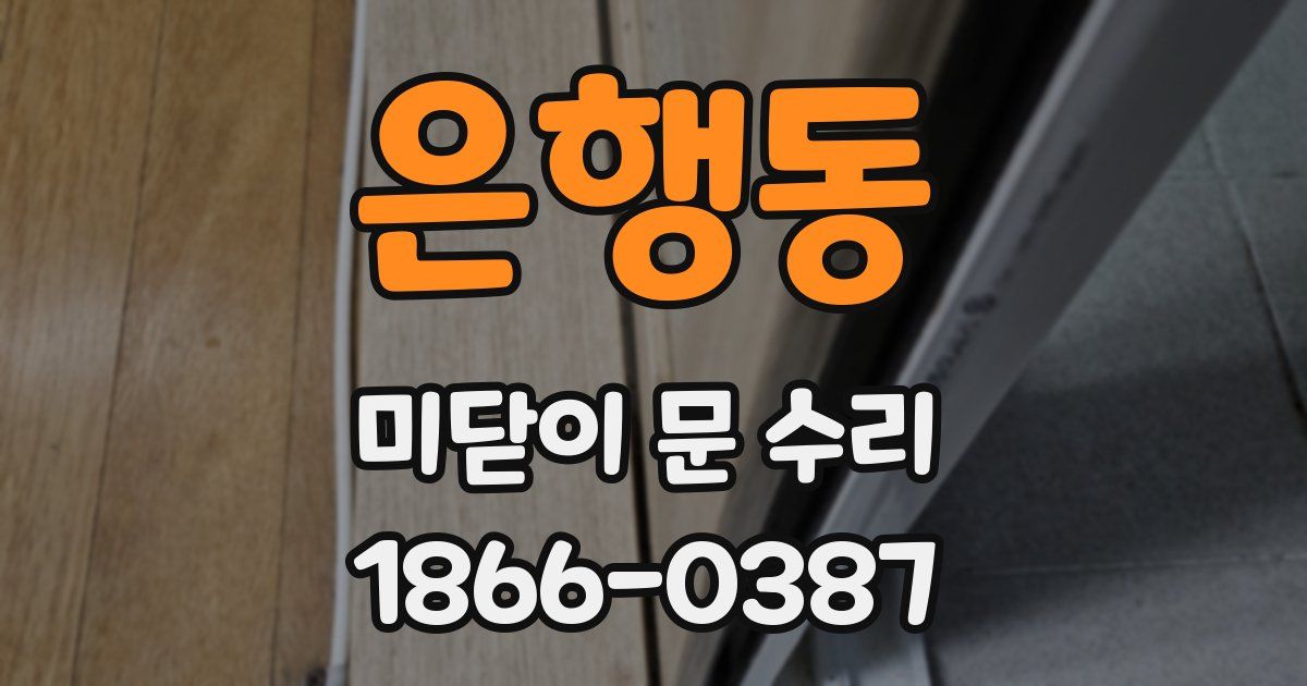 은행동 미닫이 문 수리