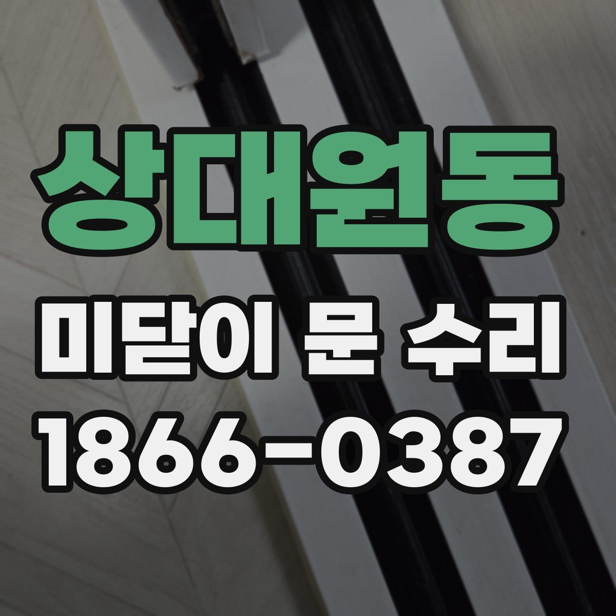 상대원동 미닫이 문 수리