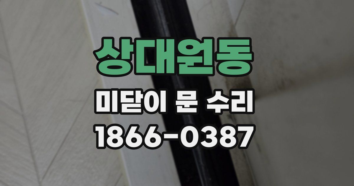 상대원동 미닫이 문 수리
