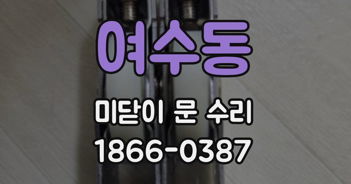 여수동 미닫이 문 수리