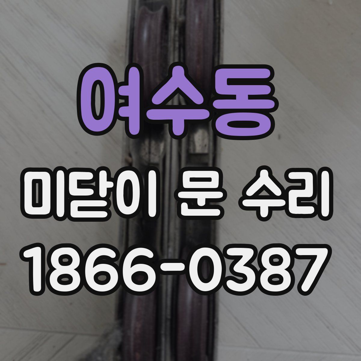여수동 미닫이 문 수리