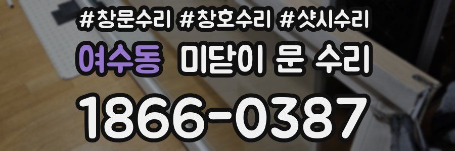 여수동 미닫이 문 수리