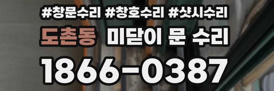 도촌동 미닫이 문 수리