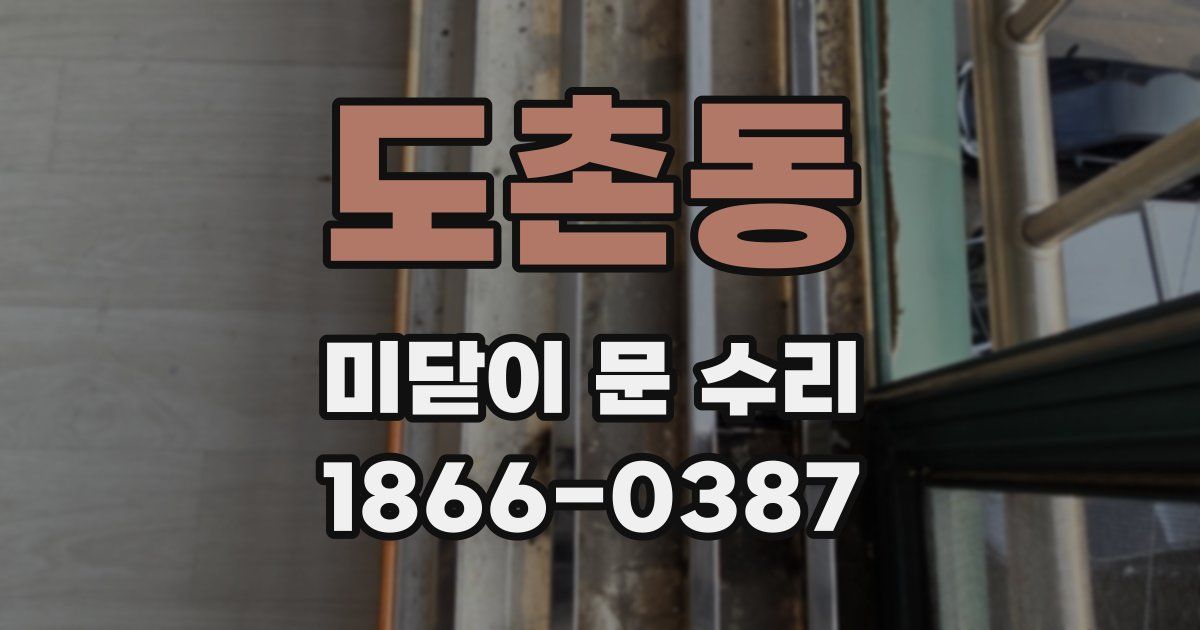 도촌동 미닫이 문 수리