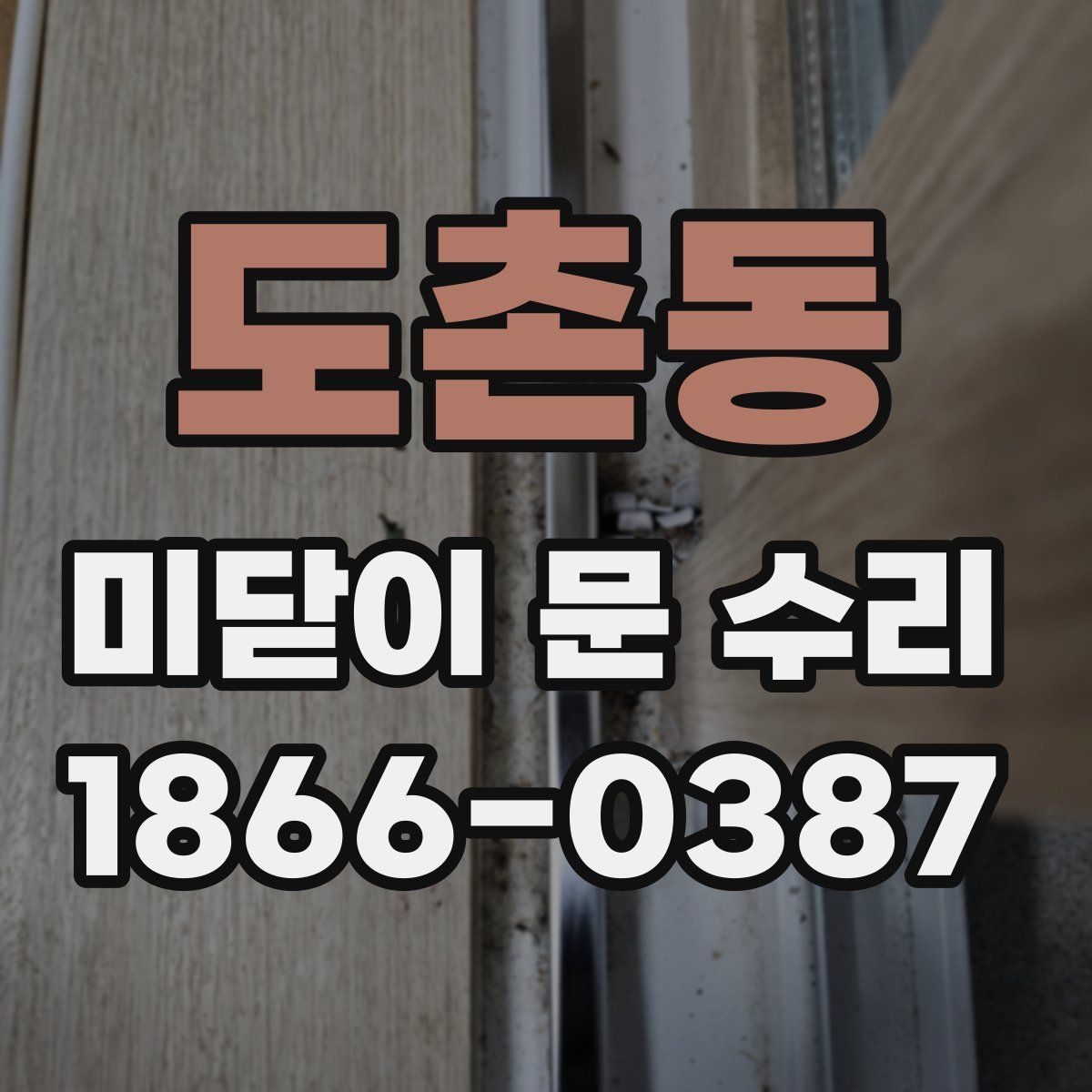 도촌동 미닫이 문 수리