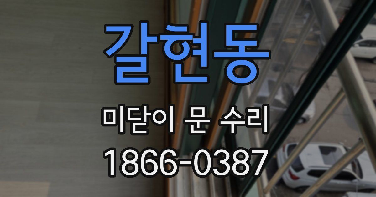 갈현동 미닫이 문 수리