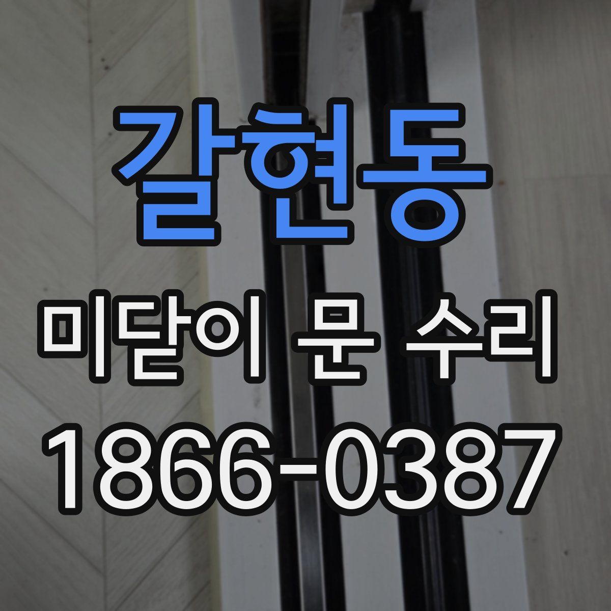 갈현동 미닫이 문 수리