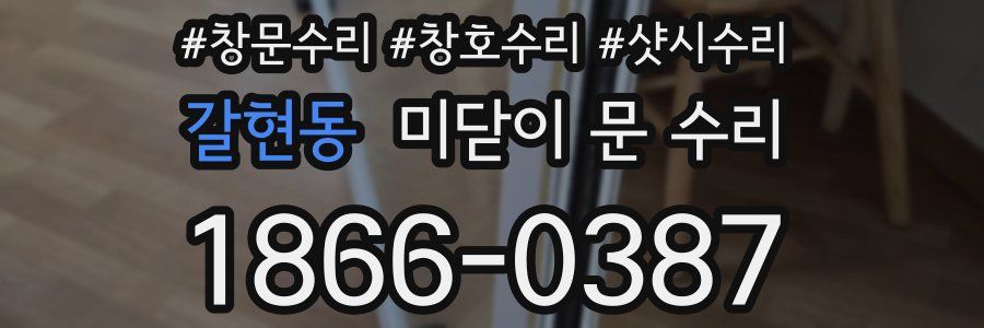 갈현동 미닫이 문 수리