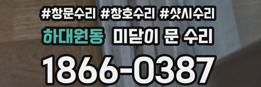 하대원동 미닫이 문 수리