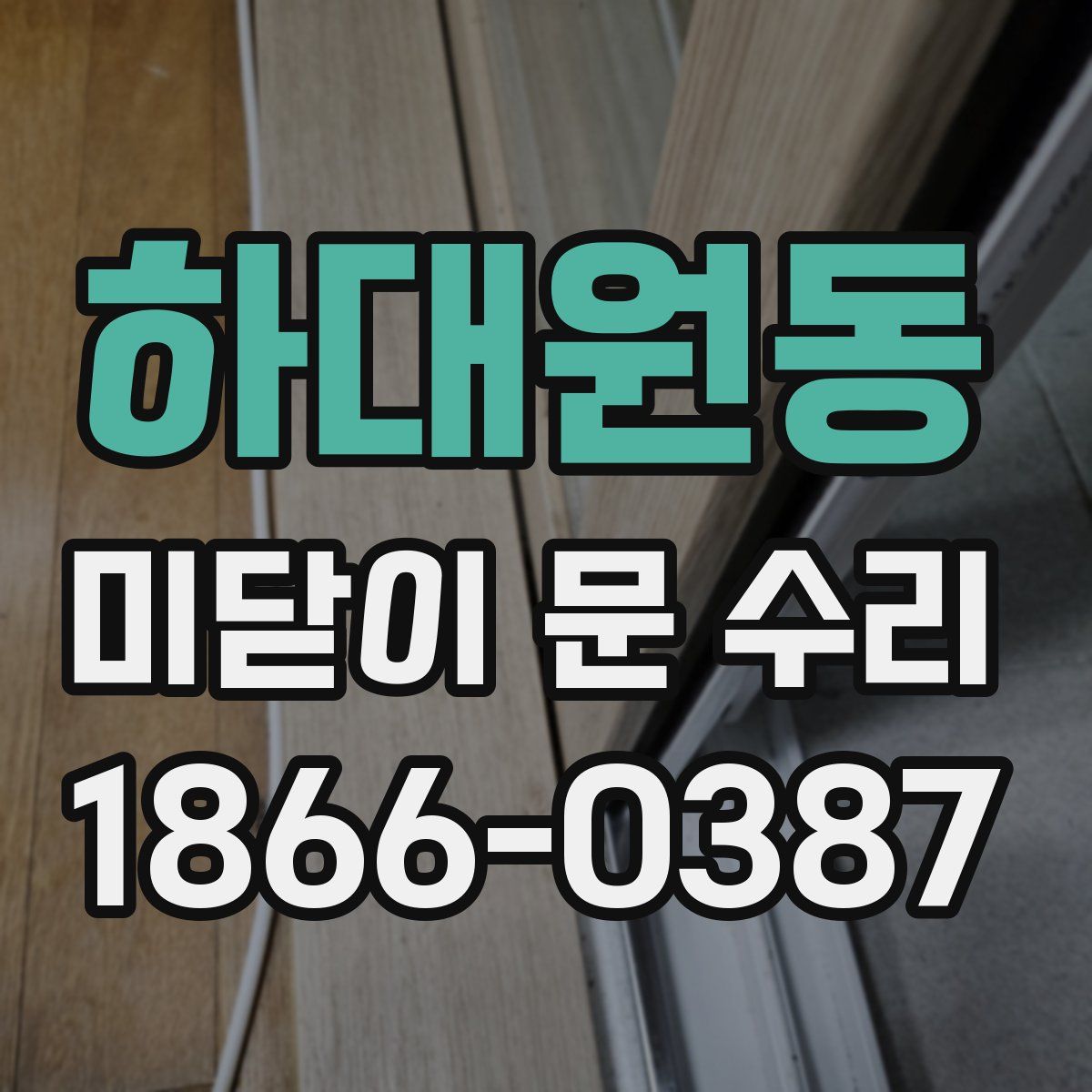 하대원동 미닫이 문 수리