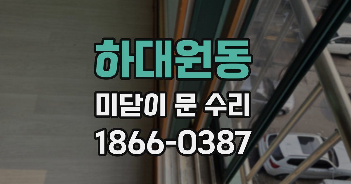 하대원동 미닫이 문 수리