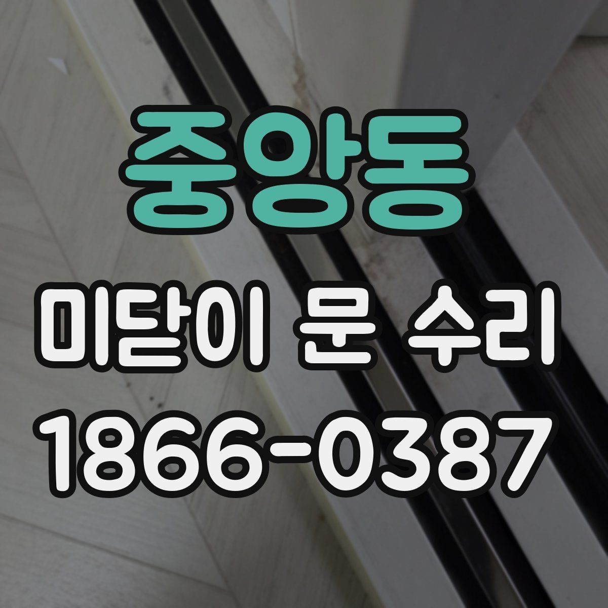 중앙동 미닫이 문 수리 비용은 어느 정도일까