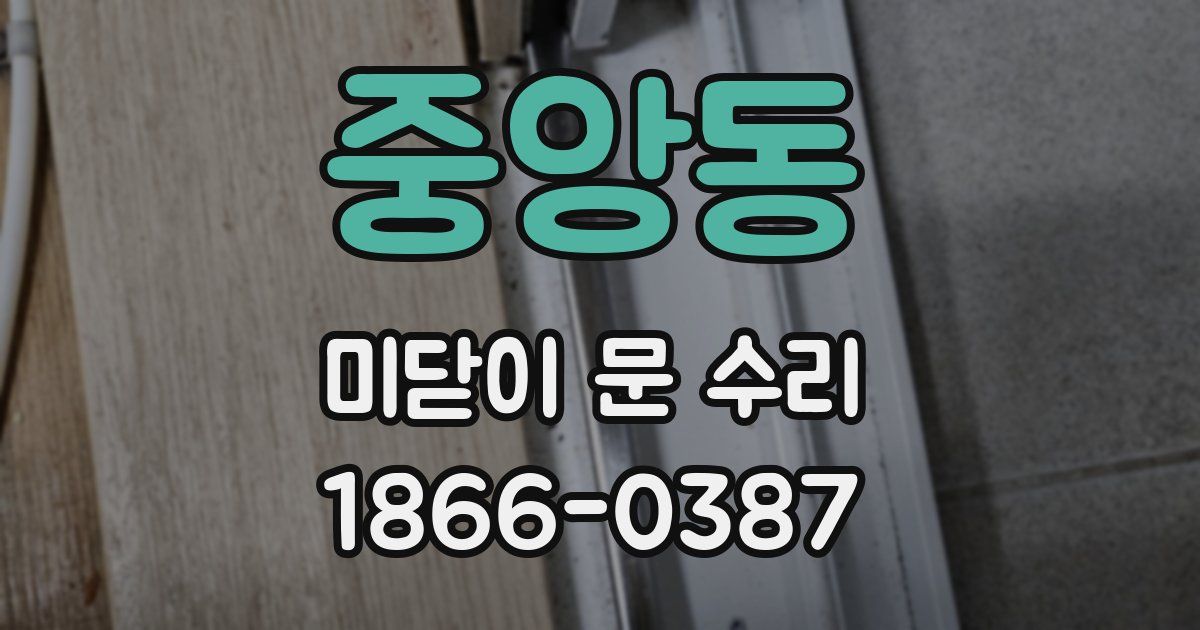 중앙동 미닫이 문 수리