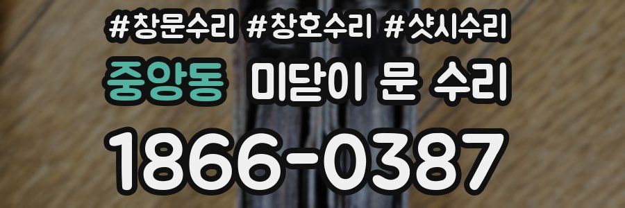 중앙동 미닫이 문 수리