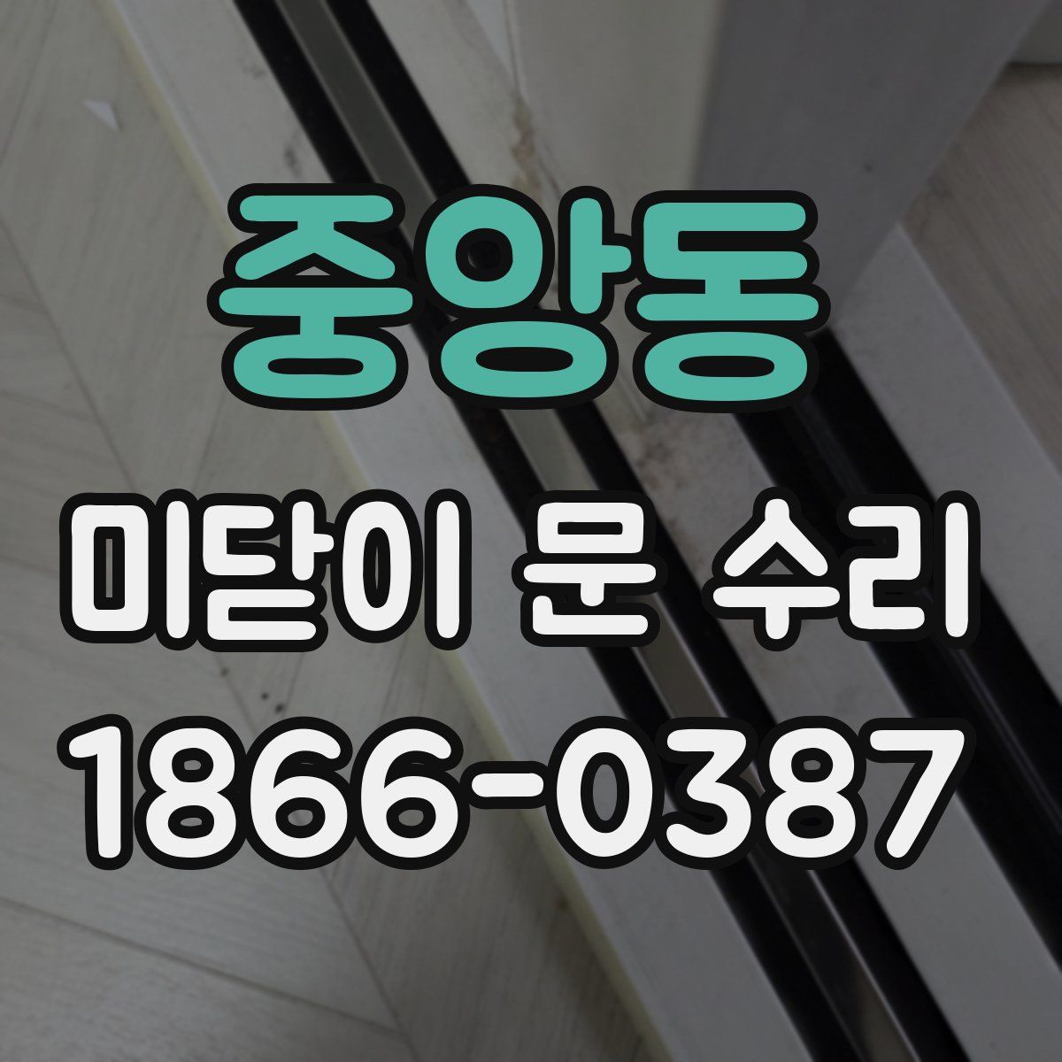 중앙동 미닫이 문 수리