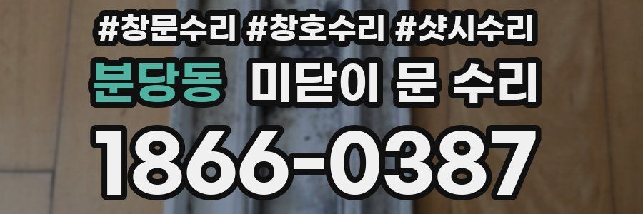 분당동 미닫이 문 수리