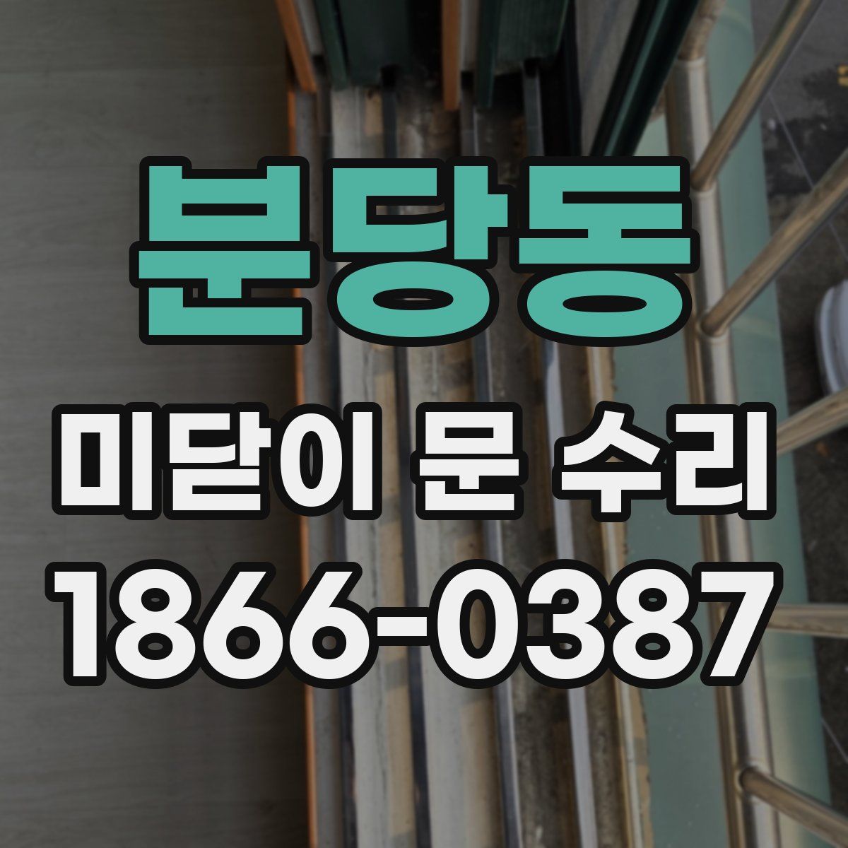 분당동 미닫이 문 수리