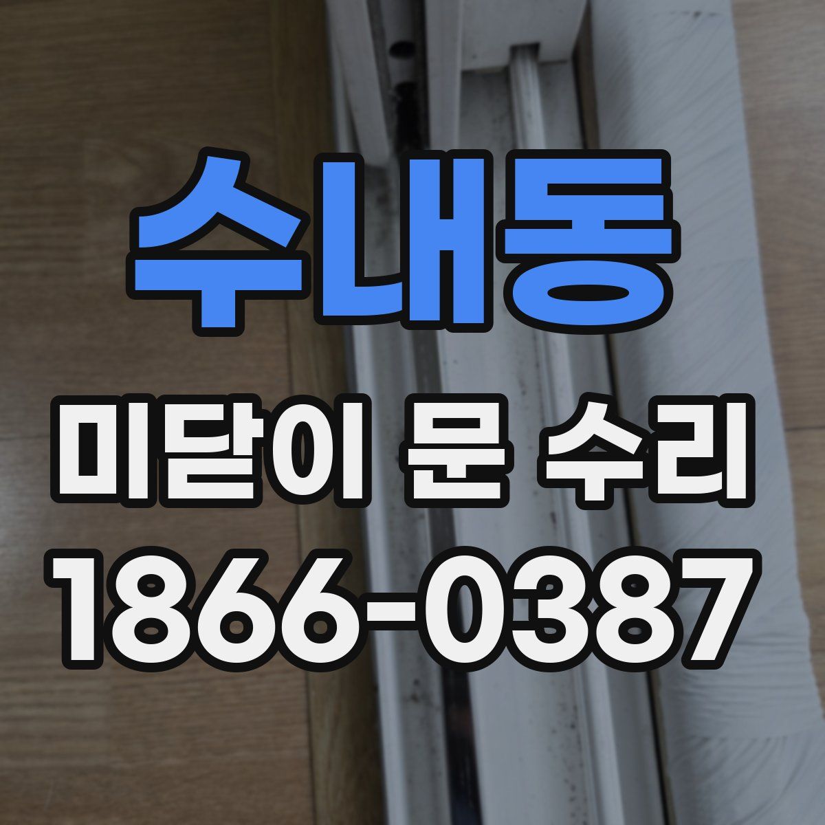 수내동 미닫이 문 수리