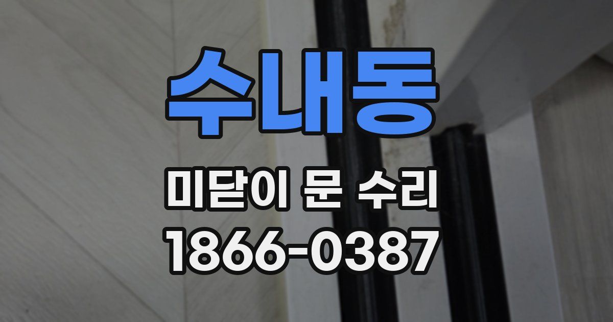 수내동 미닫이 문 수리