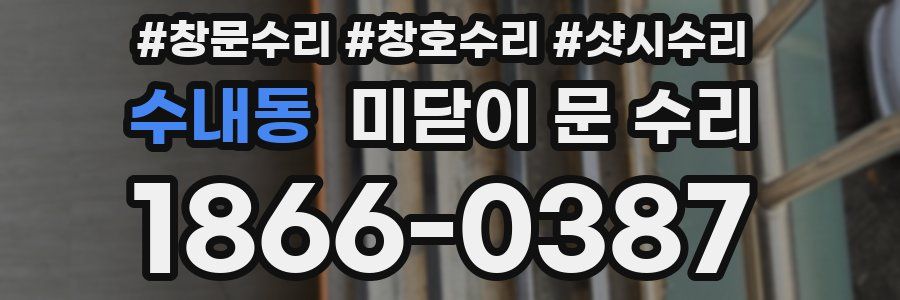 수내동 미닫이 문 수리