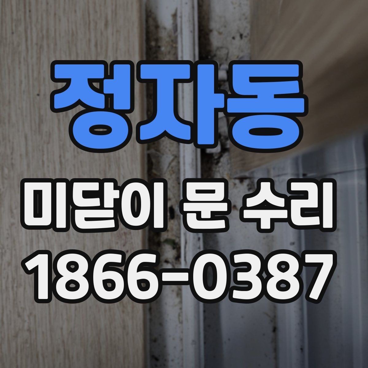 정자동 미닫이 문 수리 전 확인할 점과 진행 순서