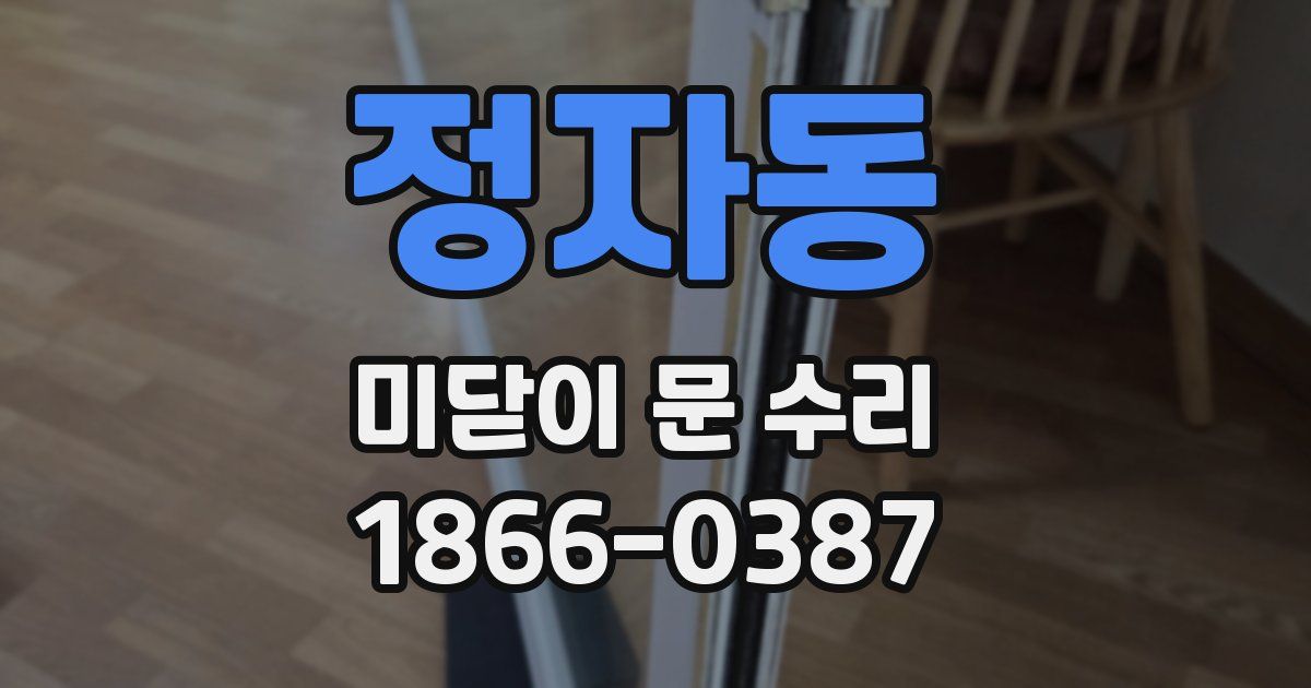 정자동 미닫이 문 수리