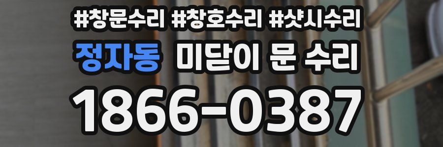 정자동 미닫이 문 수리