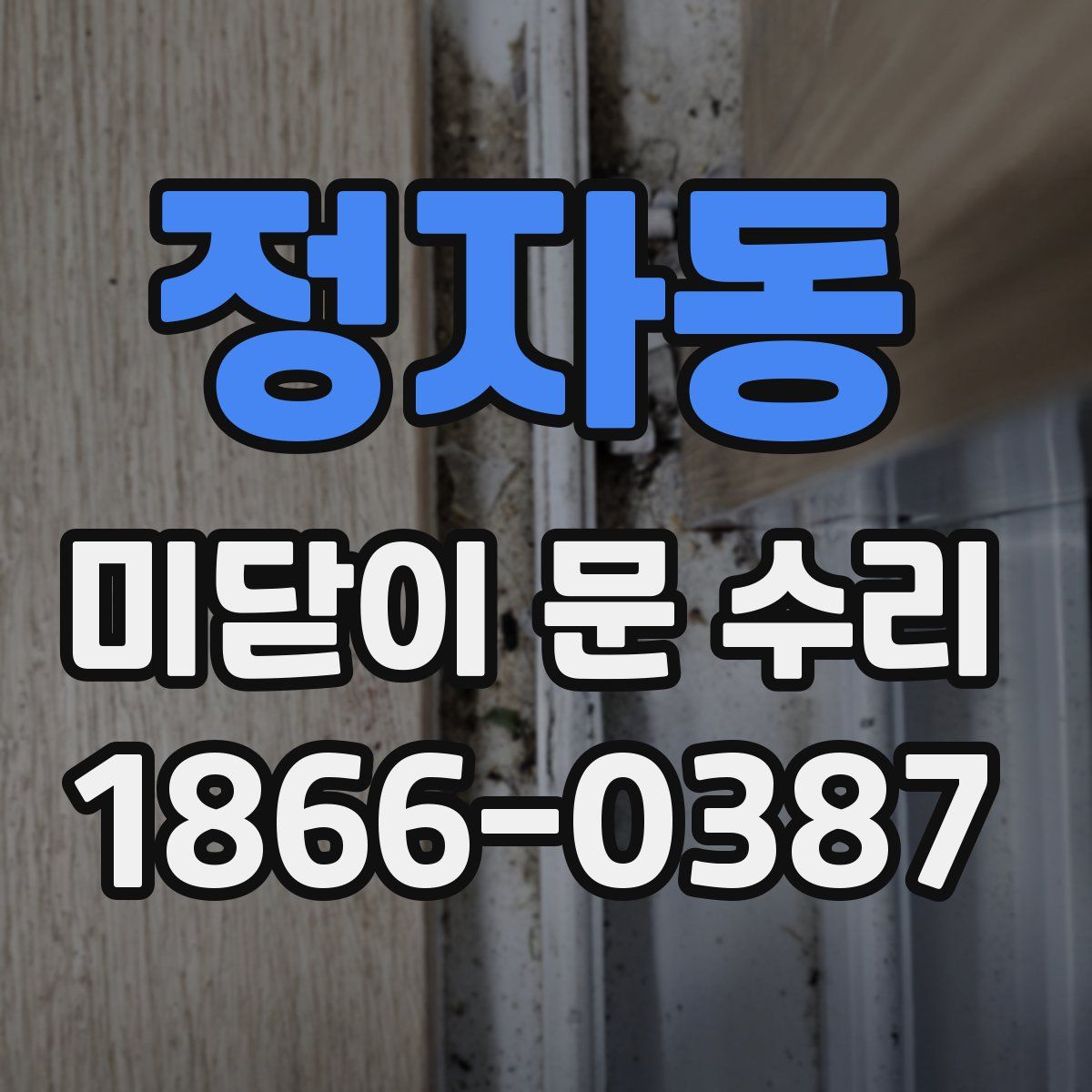 정자동 미닫이 문 수리