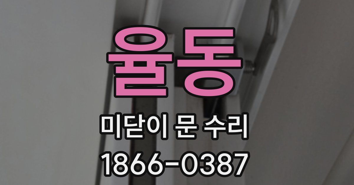 율동 미닫이 문 수리