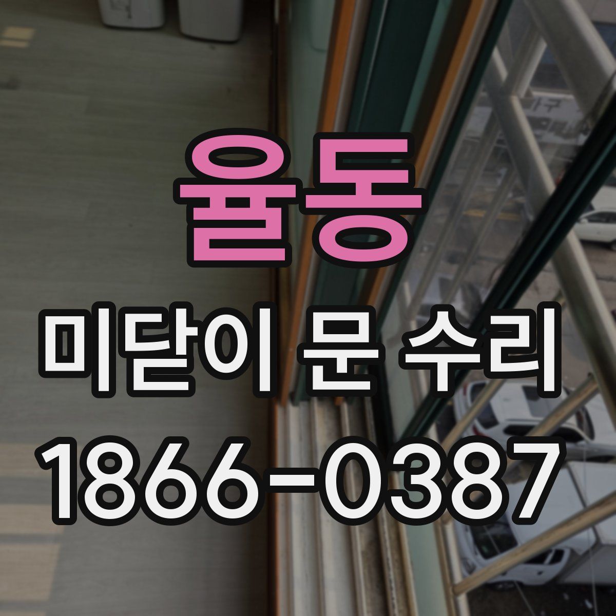 율동 미닫이 문 수리