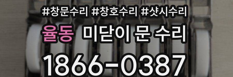 율동 미닫이 문 수리