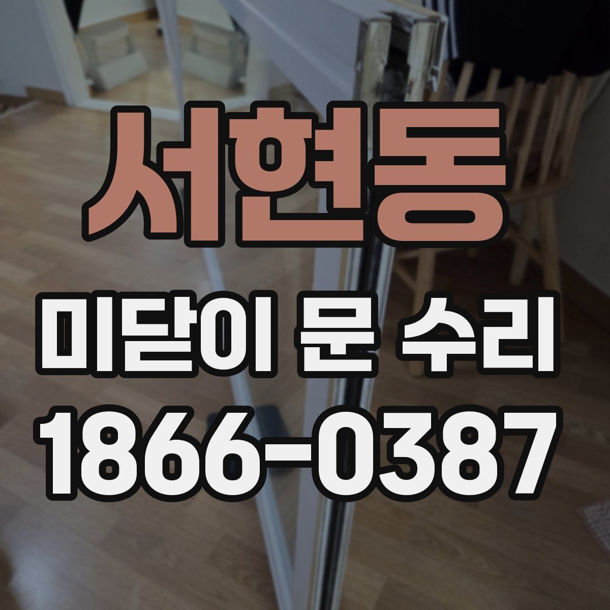 서현동 미닫이 문 수리