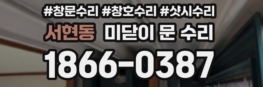 서현동 미닫이 문 수리