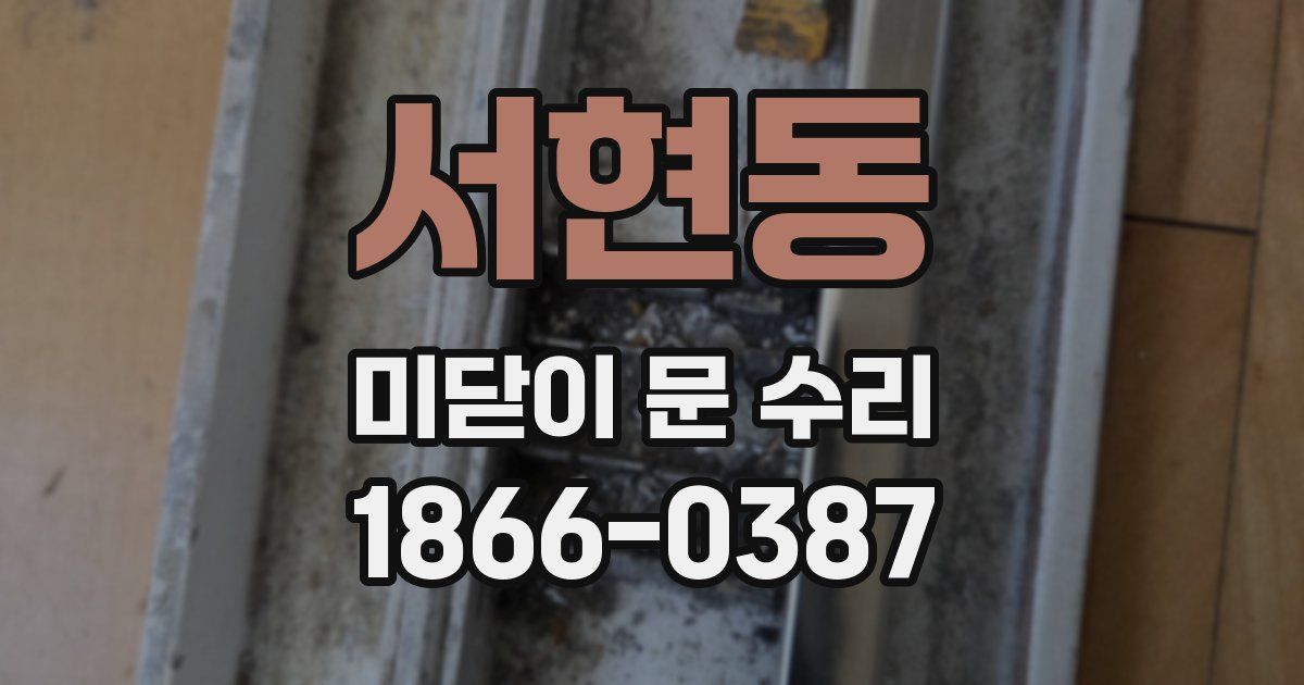 서현동 미닫이 문 수리