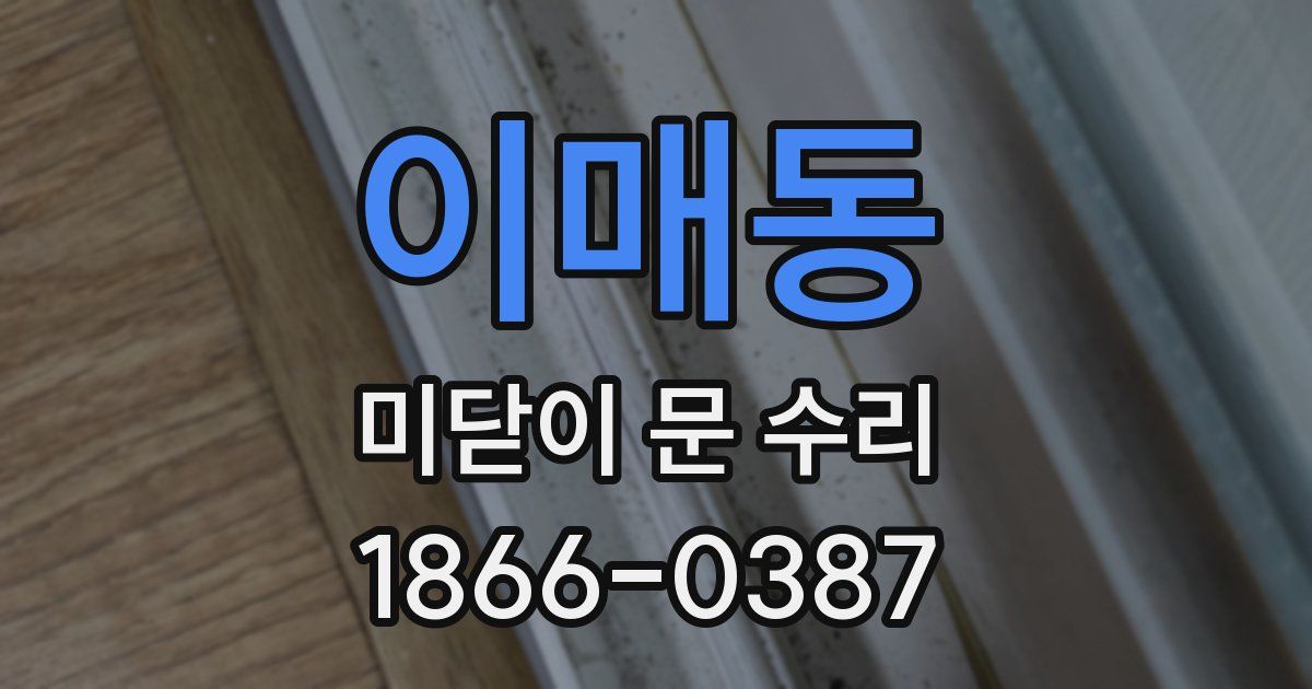이매동 미닫이 문 수리