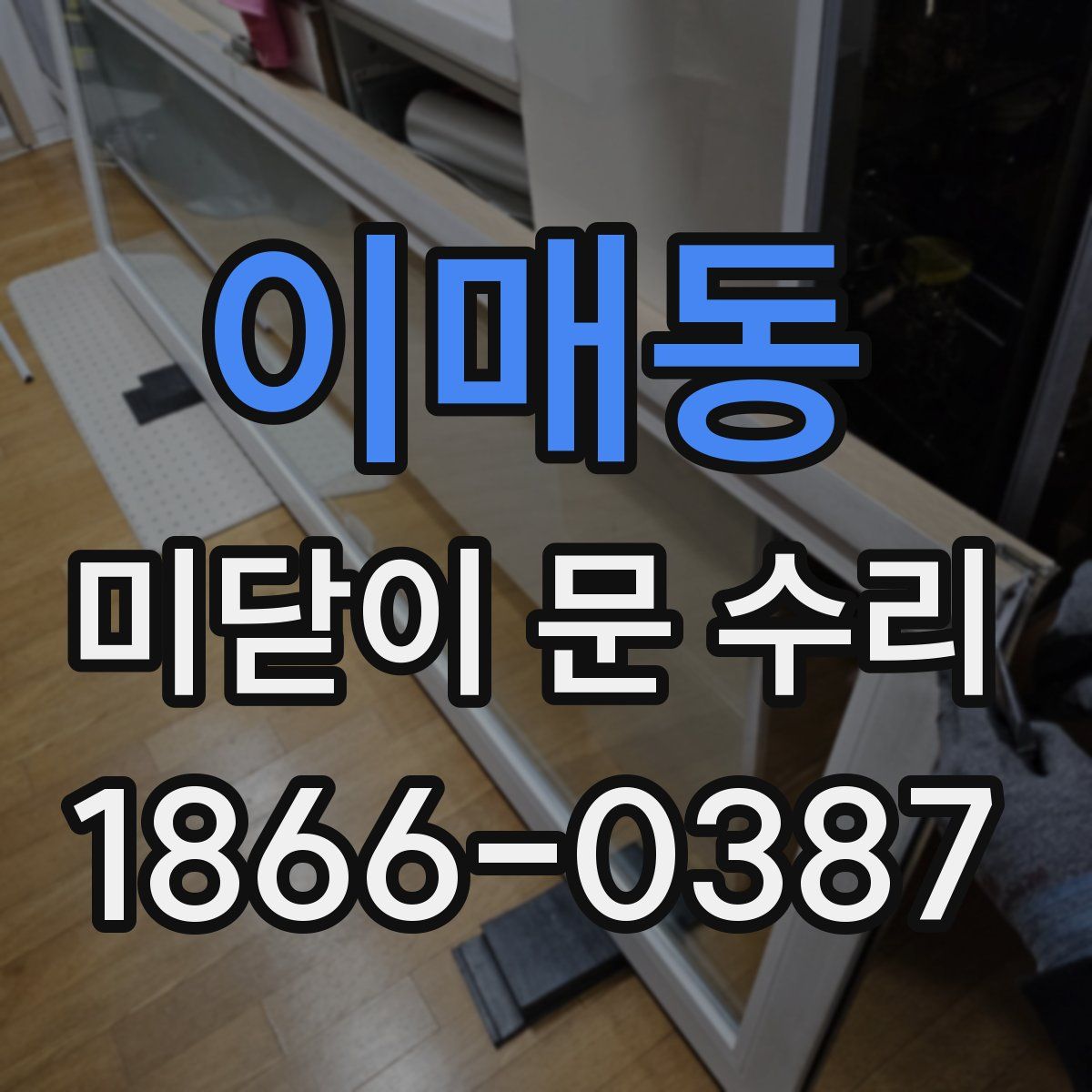 이매동 미닫이 문 수리